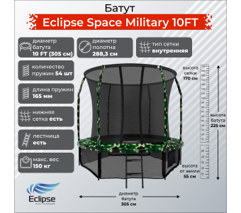 Батут Eclipse Space Military 10FT