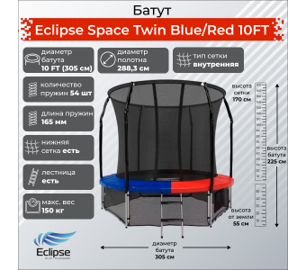 Батут Eclipse Space Twin Blue/Red 10FT