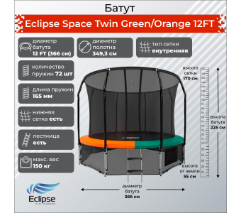 Батут Eclipse Space Twin Green/Orange 12FT